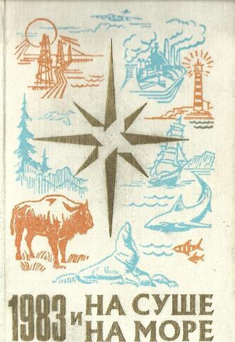 На суше и на море. 1983