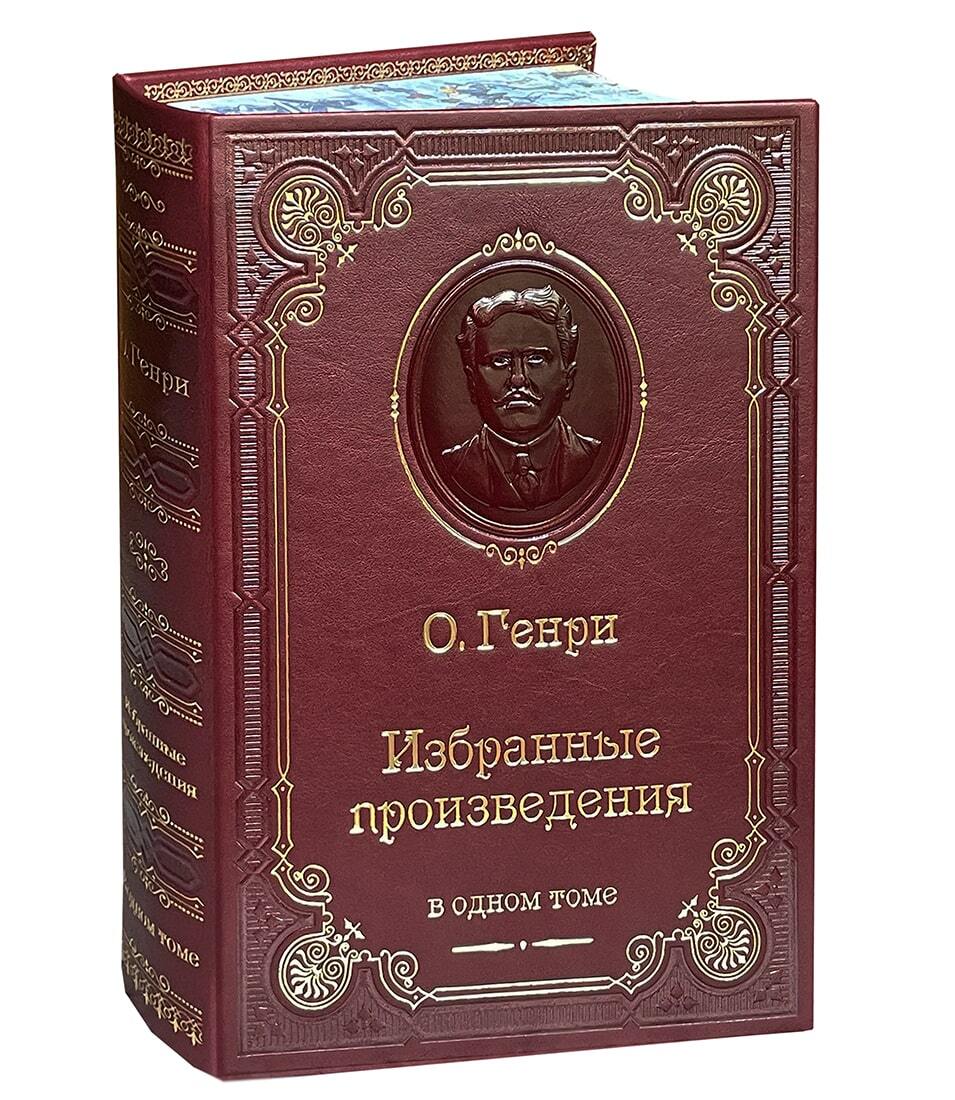 О Генри. Избранные произведения