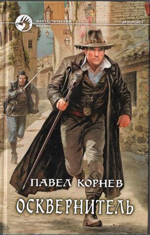 Осквернитель