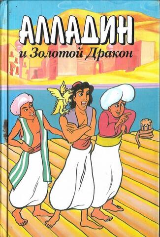 Алладин и Золотой Дракон