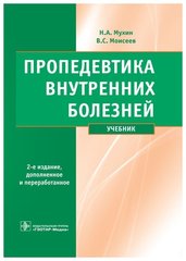 Пропедевтика внутренних болезней. Учебник (Мухин Н.А., Моисеев В.С.)