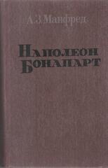 Наполеон Бонапарт