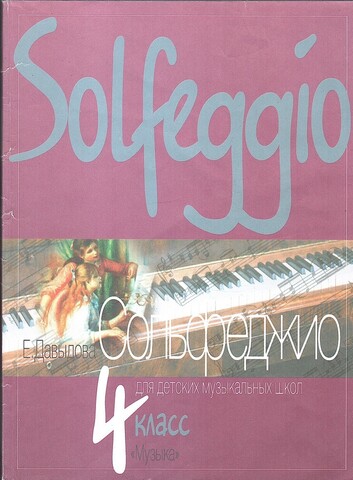 Сольфеджио для детских музыкальных школ
