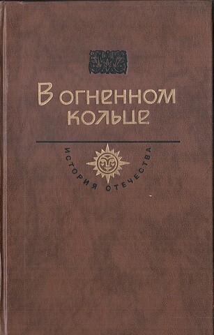 В огненном кольце