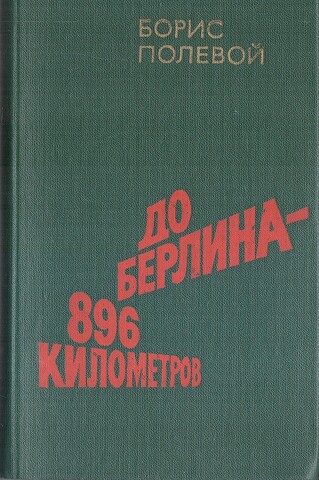 До Берлина  - 896 километров.