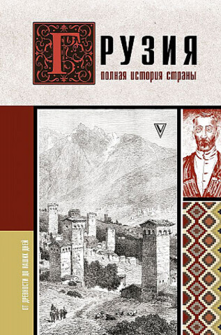 Грузия.Полная история страны.