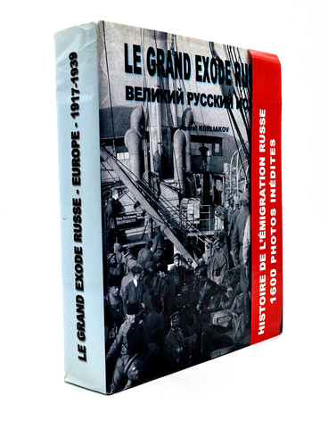 Корляков А.Великий русский исход 1917-1939, PARIS, 2009, с автографом автора