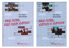 Pink Floyd: Кирпич к кирпичу, Pink Floyd: Ещё один кирпич (2 тома) / Олег Мухин