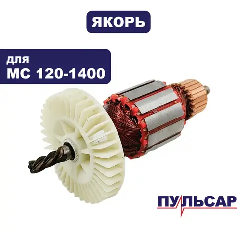 Якорь ПУЛЬСАР MC 120-1400 (791-547-028)