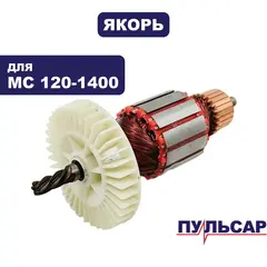 Якорь ПУЛЬСАР MC 120-1400 (791-547-028)