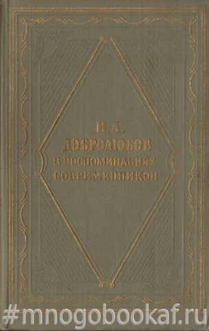 Н.А. Добролюбов в воспоминаниях современников