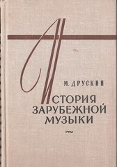 История зарубежной музыки