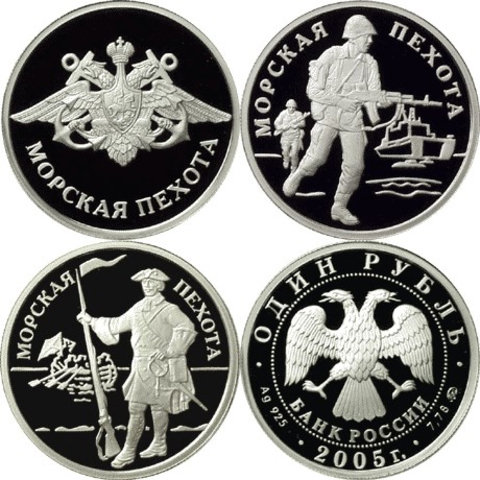 Комплект "Морская пехота". 3 монеты номиналом 1 рубль "Вооруженные силы РФ" 2005 год