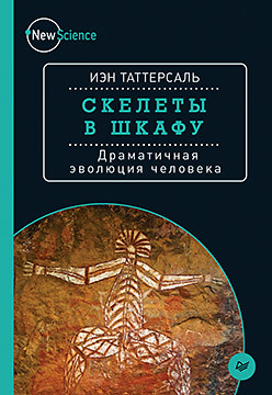 Скелеты в шкафу. Драматичная эволюция человека таттерсаль и скелеты в шкафу драматичная эволюция человека