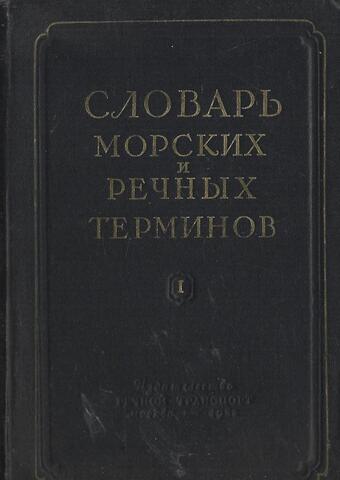 Словарь морских и речных терминов. В двух томах. Том 1. А - М