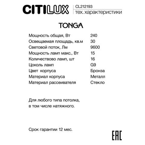 Люстра на штанге Citilux Tonga CL212193