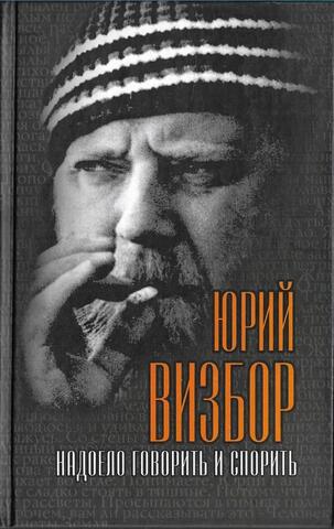 Надоело говорить и спорить