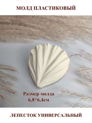Молд пластиковый С-36 лепесток универсальный