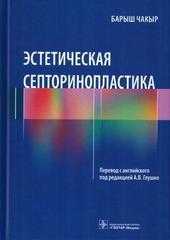 Эстетическая септоринопластика