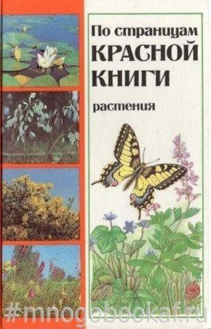 По страницам Красной книги: Растения