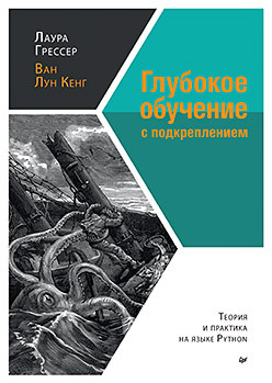 Глубокое обучение с подкреплением: теория и практика на языке Python лапань максим глубокое обучение с подкреплением alphago и другие технологии