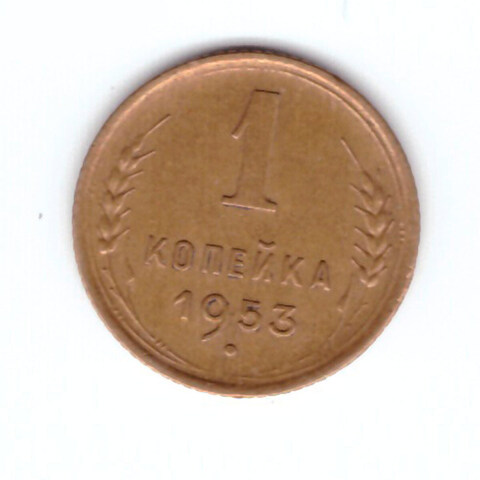 1 копейка 1953 XF