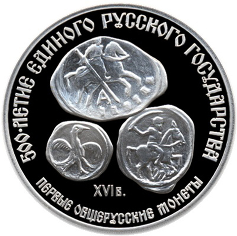 3 рубля 1989 год. Первые общерусские монеты. Proof
