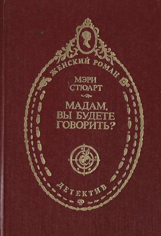 Гончие Габриэля. Мадам, вы будете говорить?