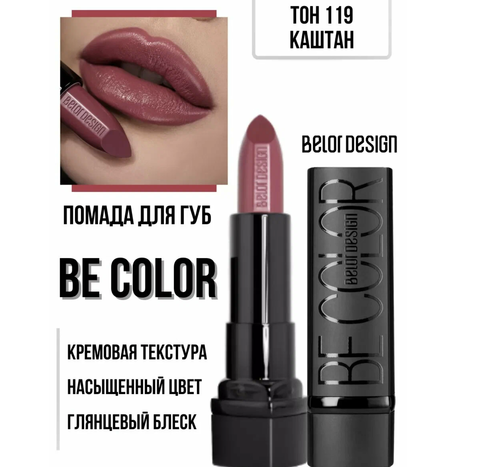 Be Color Губная помада тон 119 каштан BelorDesign