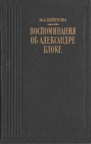 Воспоминания об Александре Блоке