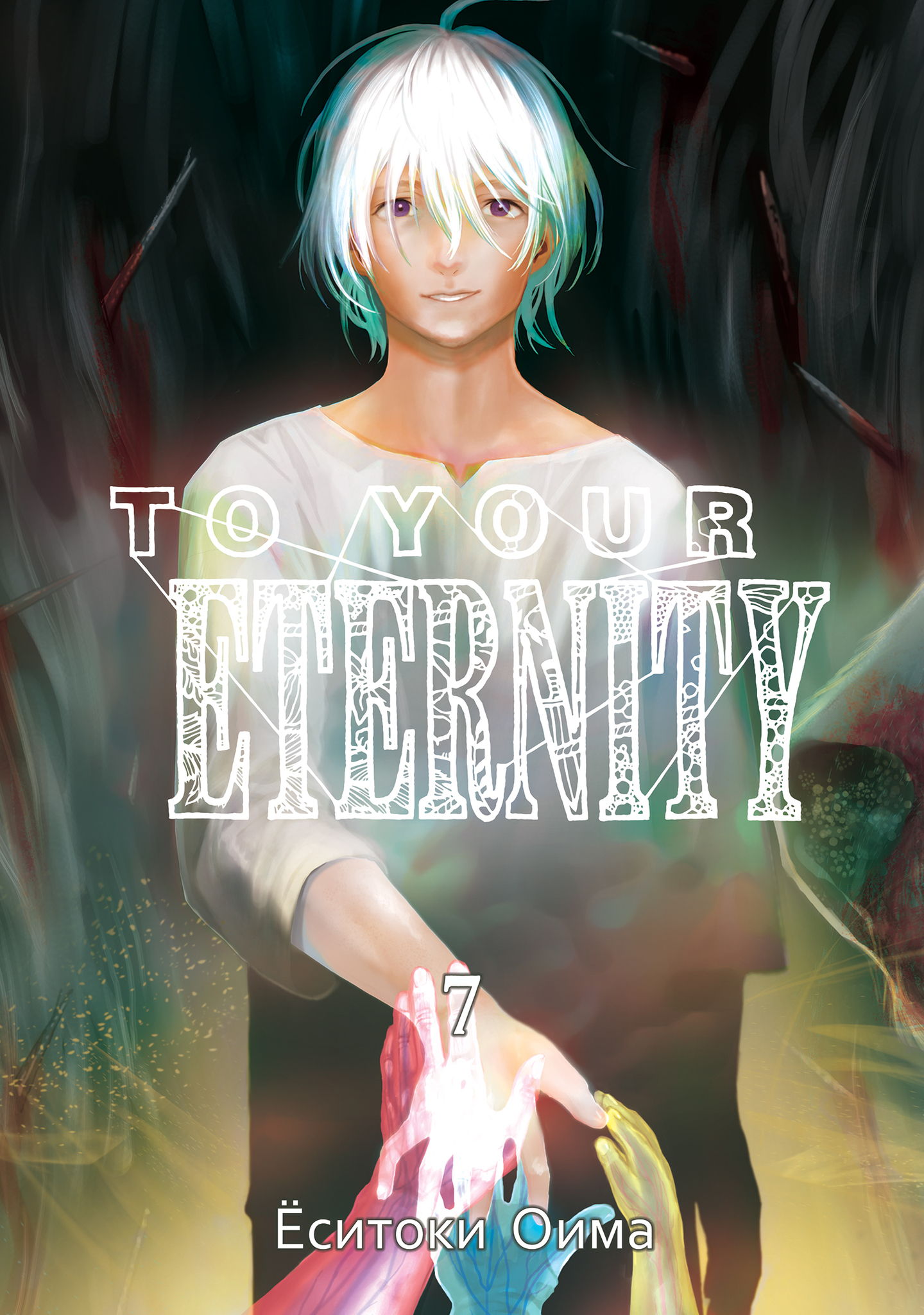 To Your Eternity. Том 7 – купить по выгодной цене | Интернет-магазин  комиксов 28oi.ru