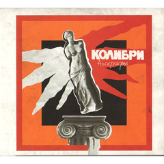 Колибри / Апокрифы (CD)