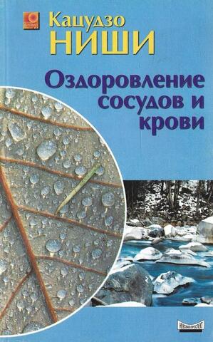 Оздоровление сосудов и крови