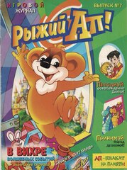 Журнал Рыжий Ап - Выпуск №7
