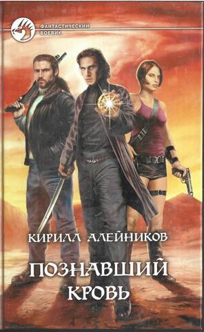 Познавший кровь