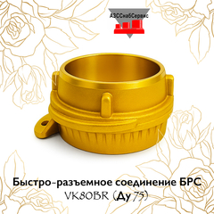 Быстро-разъемное соединение БРС VK80BR (Ду 75)