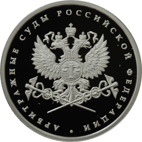 1 рубль Арбитражные суды Российской Федерации 2012 г. Proof