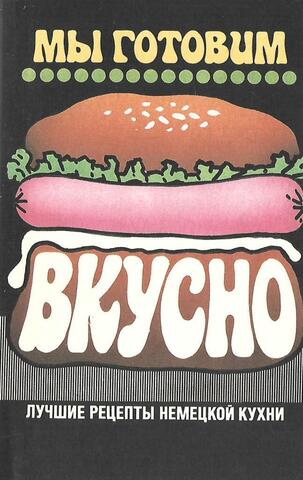 Мы готовим вкусно. Лучшие рецепты немецкой кухни