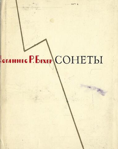 Бехер. Сонеты