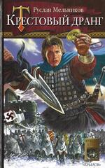 Крестовый дранг