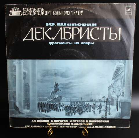 Ю.Шапорин виниловая пластинка 12 дюймов LP Декабристы ,фрагменты из оперы, 200 лет Большому театру , Мелодия СССР 1976 год
