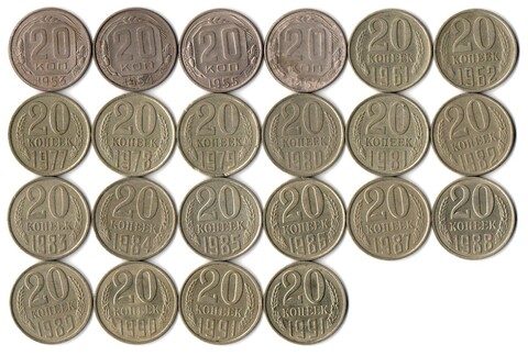 Набор 20 копеек СССР (22 шт без повторов) 1953-55, 57, 61-62, 77-91 м,л