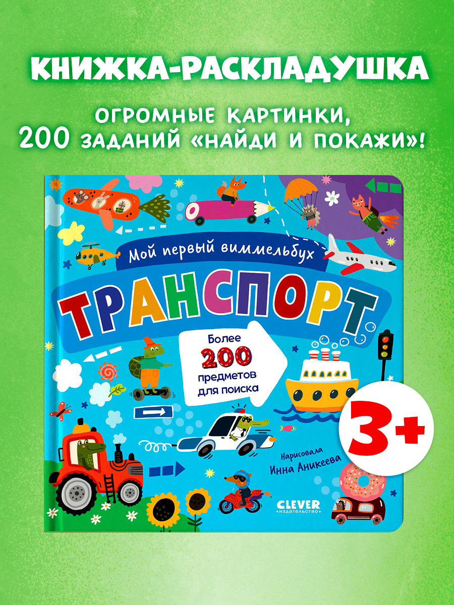 

Мой первый виммельбух. Транспорт