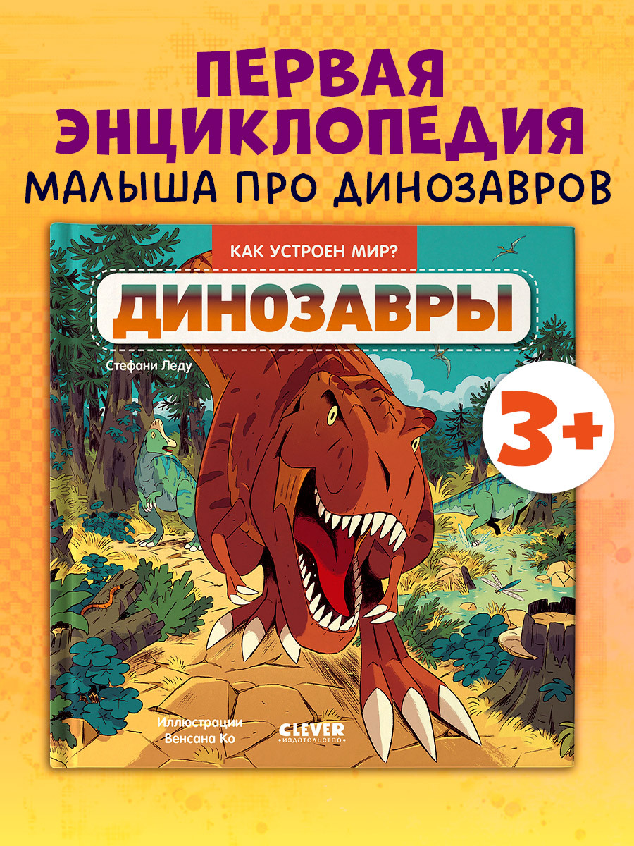 

Как устроен мир Динозавры