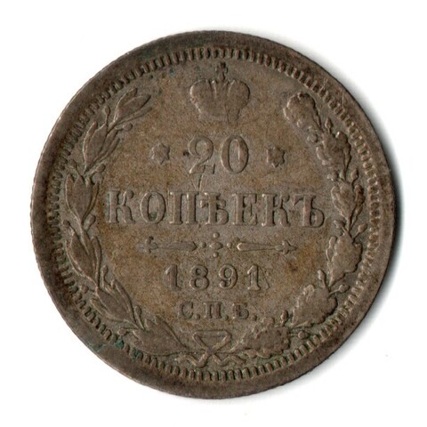 20 копеек 1891 год. Александр III. СПБ-АГ
