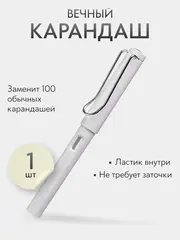 Вечный карандаш простой, твердость: HB (Твердо-мягкий), толщина: 0.5 мм, 1 шт.