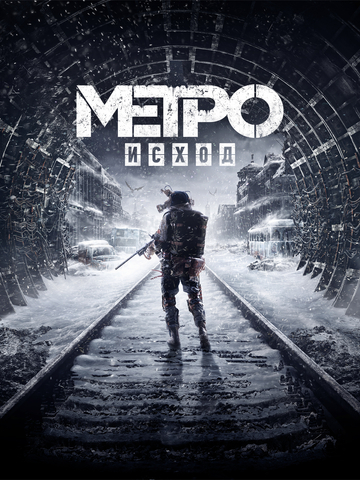 Metro Exodus (для ПК, цифровой код доступа)