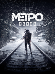 Metro Exodus (для ПК, цифровой код доступа)