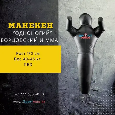 Манекен для борьбы 170 см, 1-ногий — ПВХ