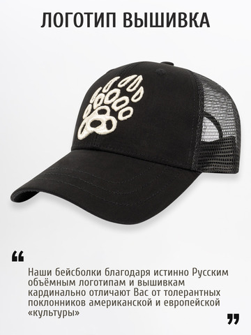 Бейсболка с сеткой «Медвежий Русский След» чёрного цвета - серебро с 3D вышивкой лого